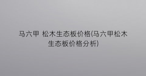 马六甲 松木生态板价格(马六甲松木生态板价格分析)